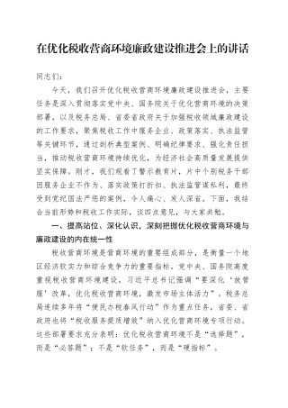 在优化税收营商环境廉政建设推进会上的讲话