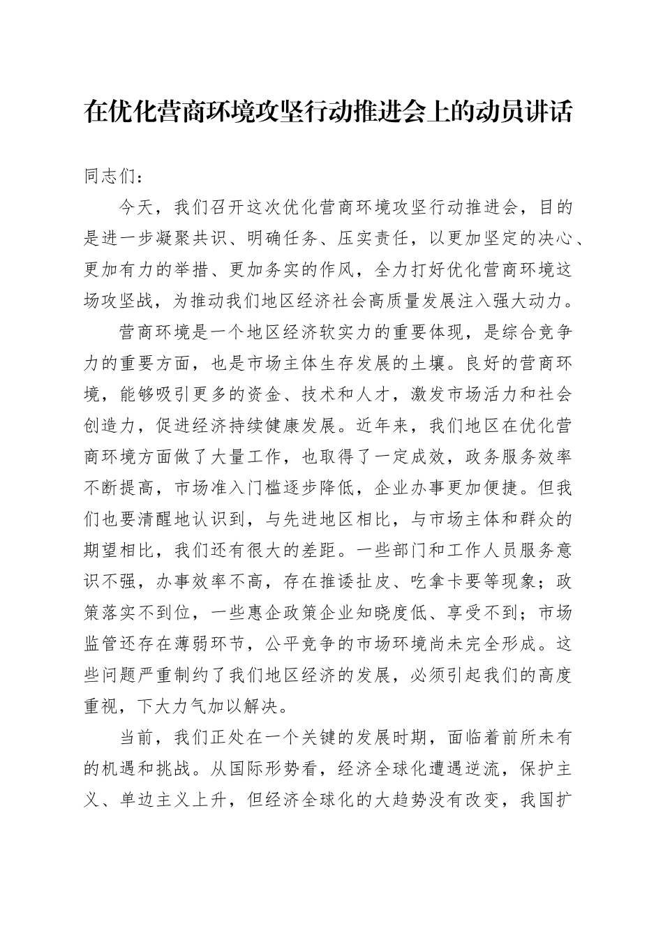 在优化营商环境攻坚行动推进会上的动员讲话_第1页