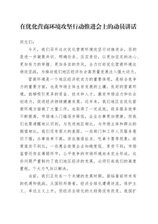 在优化营商环境攻坚行动推进会上的动员讲话