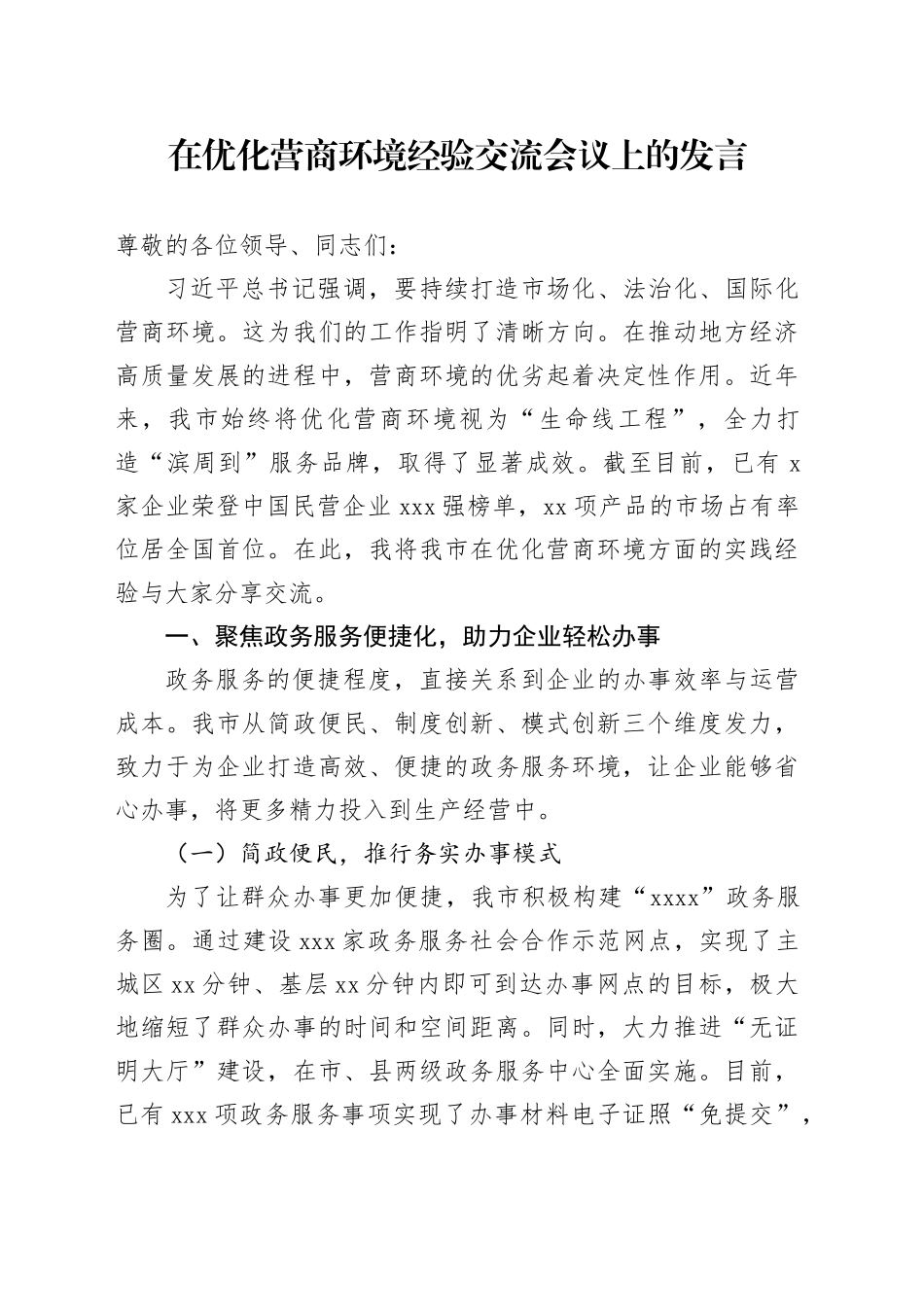 在优化营商环境经验交流会议上的发言_第1页