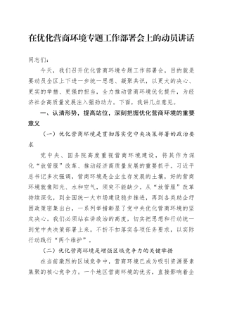 在优化营商环境专题工作部署会上的动员讲话