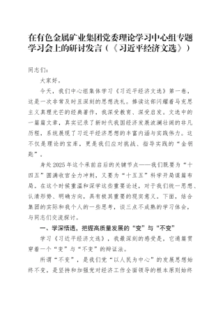 在有色金属矿业集团党委理论学习中心组专题学习会上的研讨发言（《习近平经济文选》）