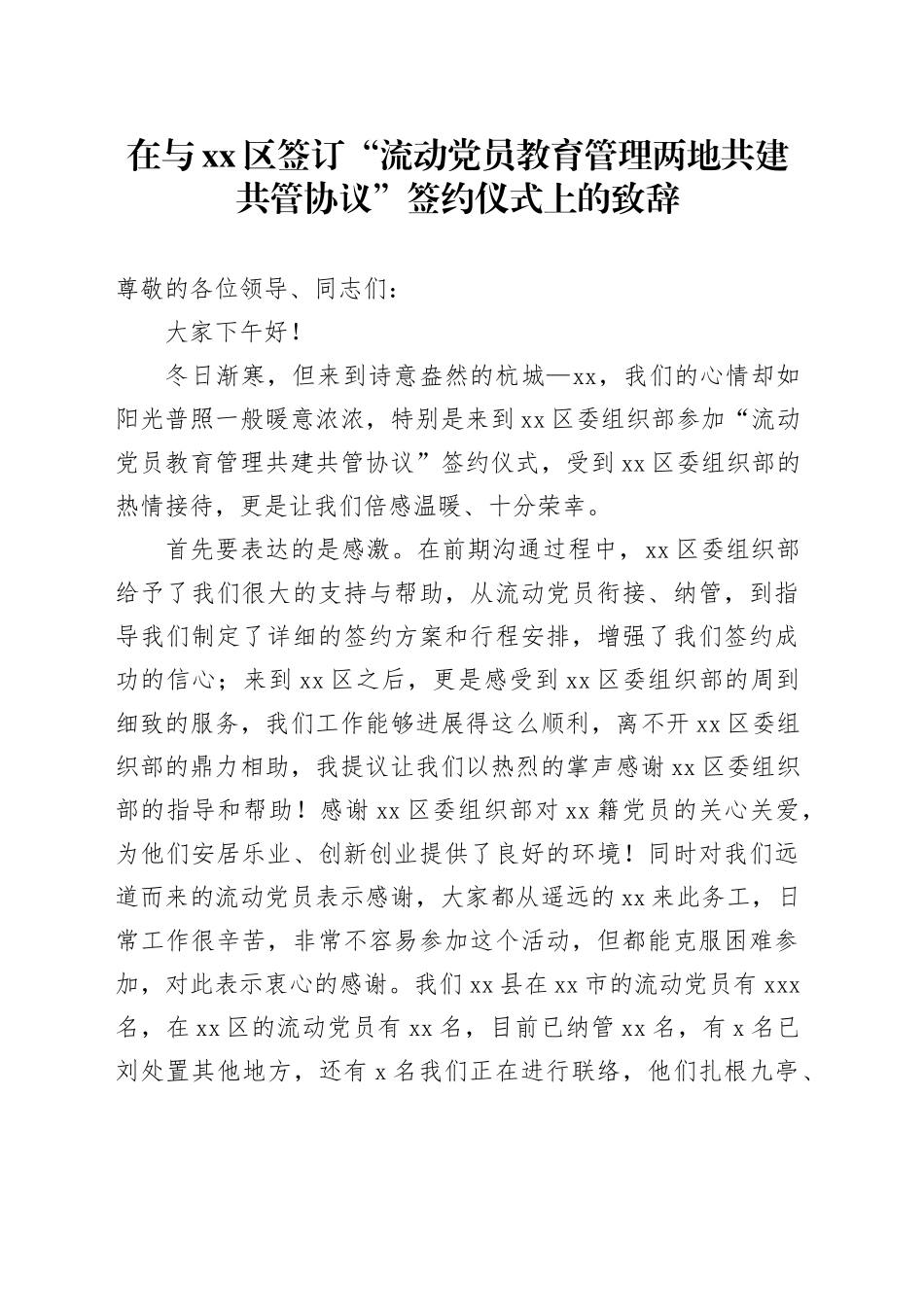 在与区签订“流动党员教育管理两地共建共管协议”签约仪式上的致辞_第1页