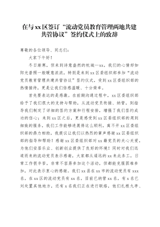 在与区签订“流动党员教育管理两地共建共管协议”签约仪式上的致辞