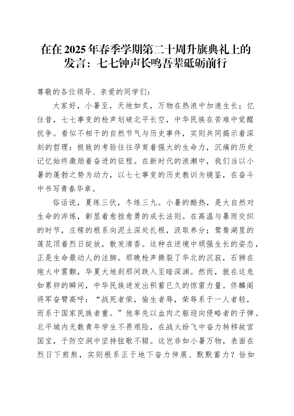 在在2025年春季学期第二十周升旗典礼上的发言：七七钟声长鸣吾辈砥砺前行_第1页