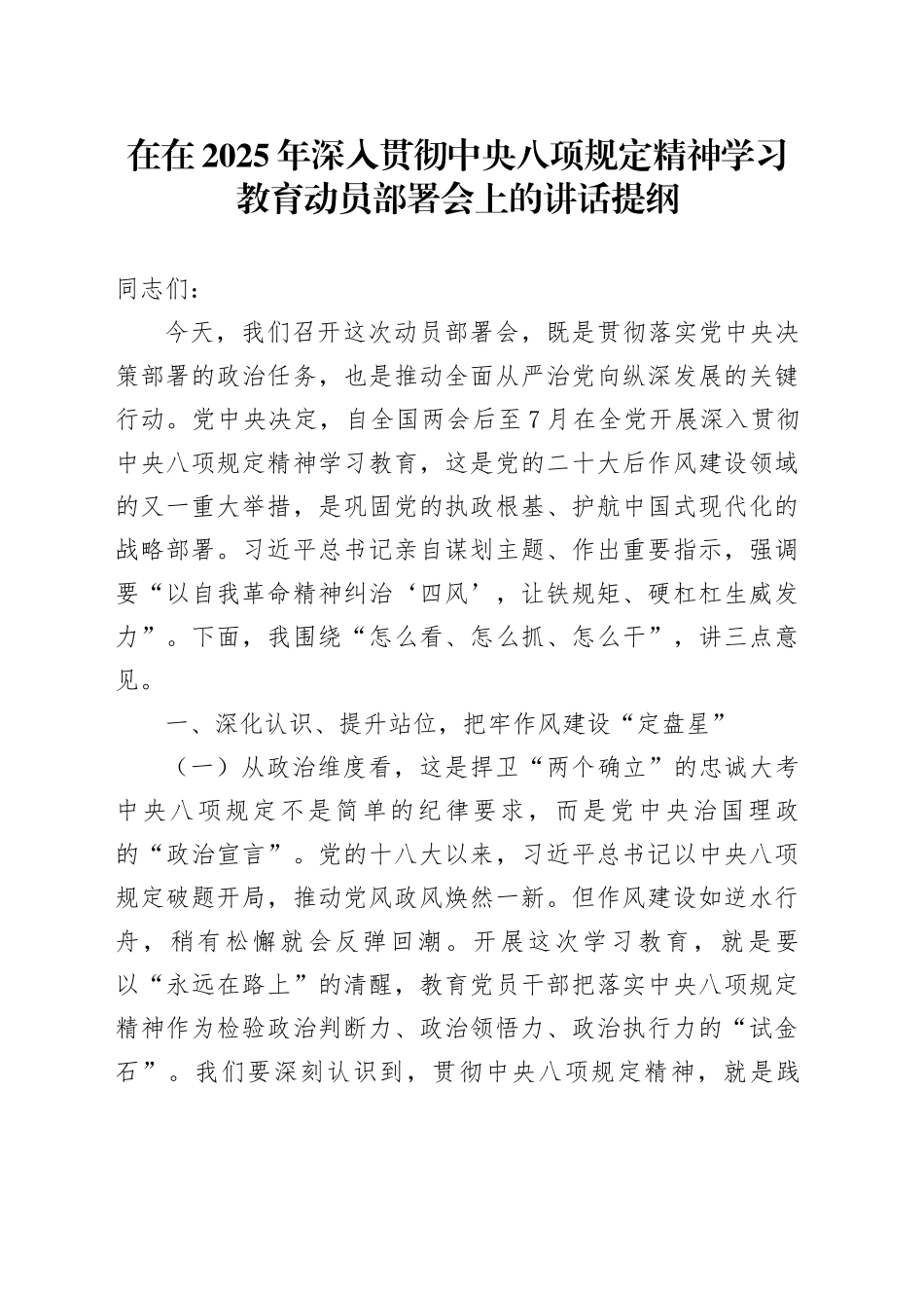 在在2025年深入贯彻中央八项规定精神学习教育动员部署会上的讲话提纲_第1页