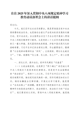 在在2025年深入贯彻中央八项规定精神学习教育动员部署会上的讲话提纲