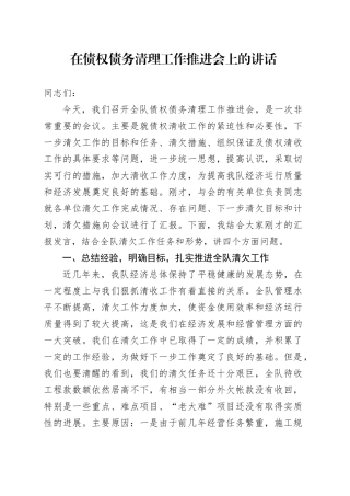 在债权债务清理工作推进会上的讲话