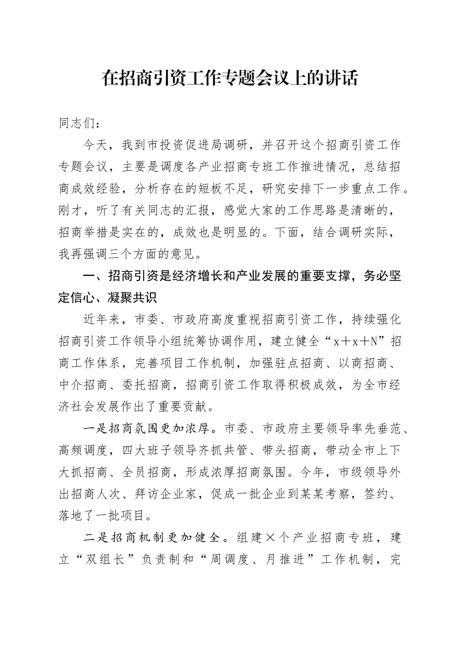 在招商引资工作专题会议上的讲话_第1页