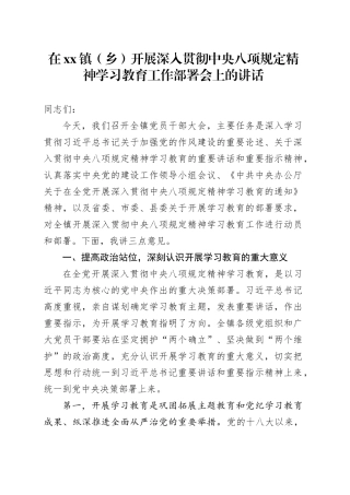 在镇（乡）开展深入贯彻中央八项规定精神学习教育工作部署会上的讲话