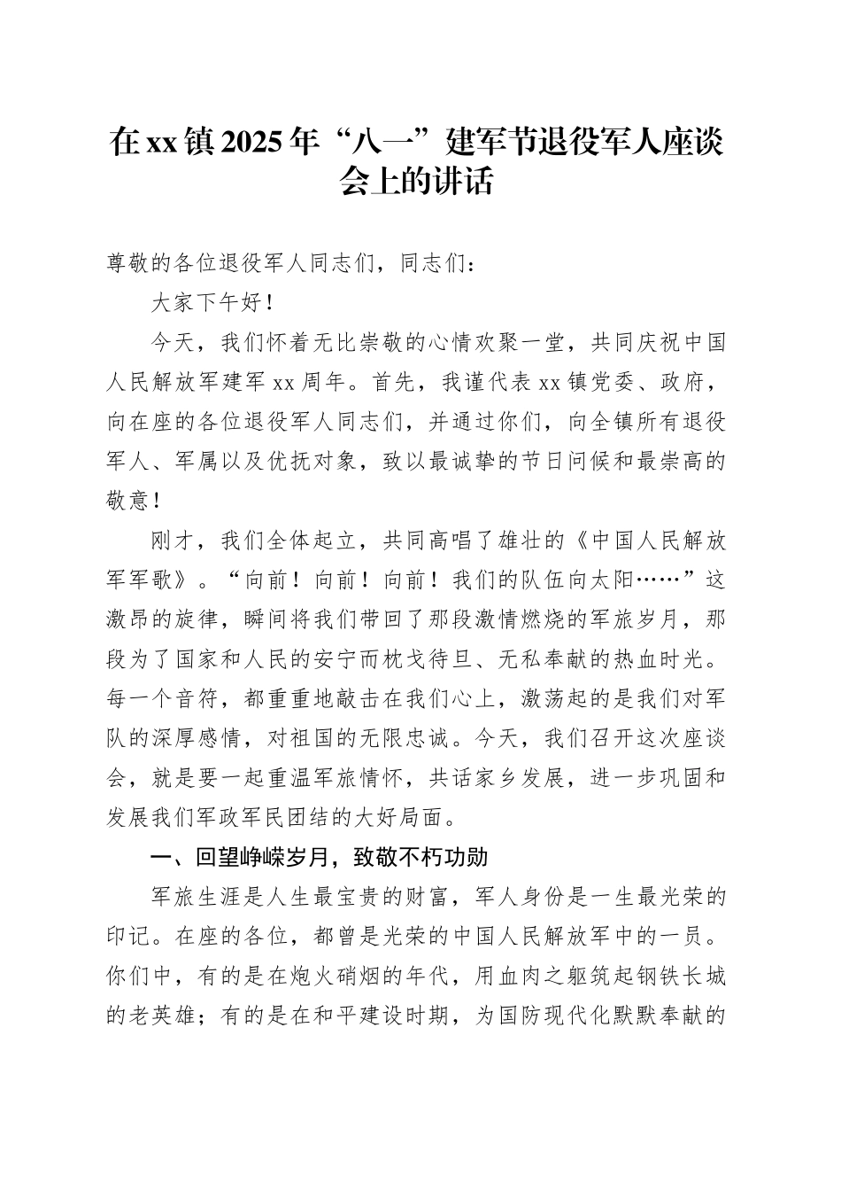在镇2025年“八一”建军节退役军人座谈会上的讲话_第1页