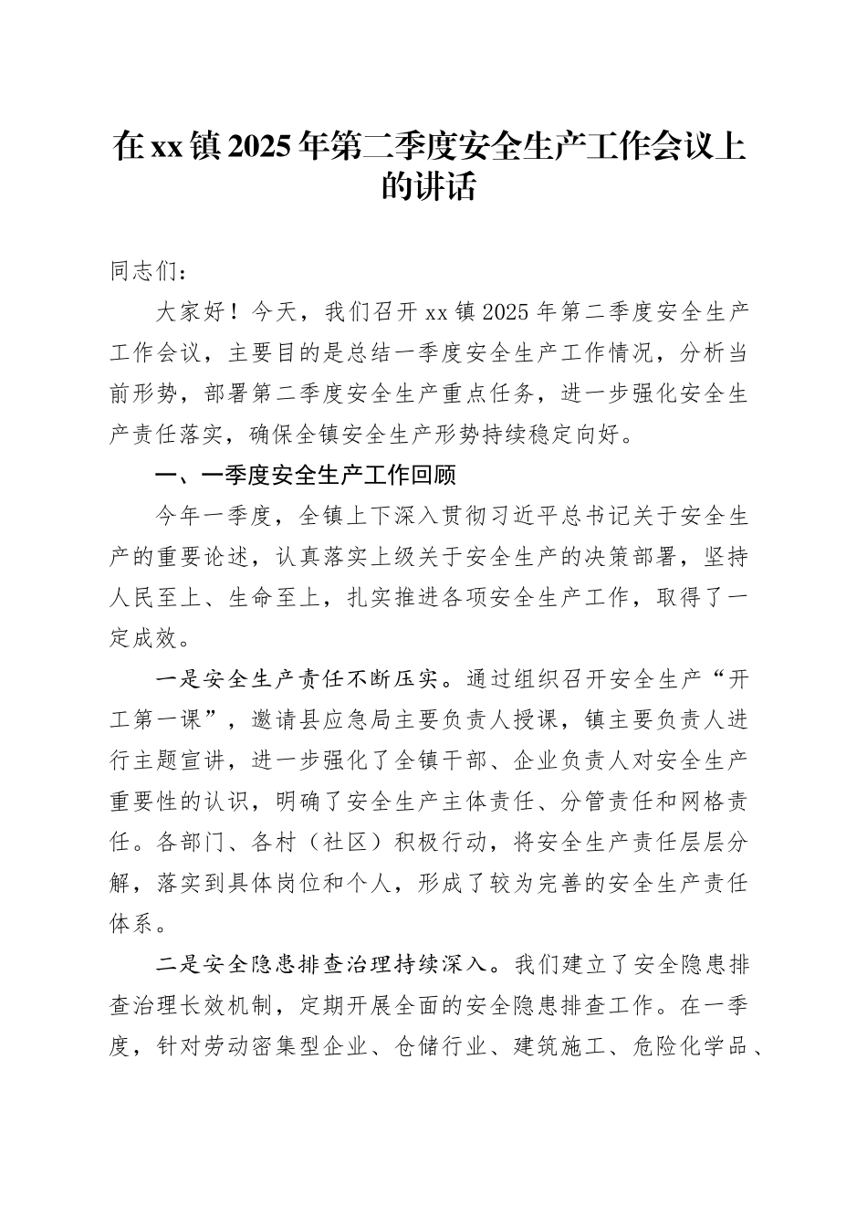 在镇2025年第二季度安全生产工作会议上的讲话_第1页