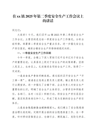 在镇2025年第二季度安全生产工作会议上的讲话