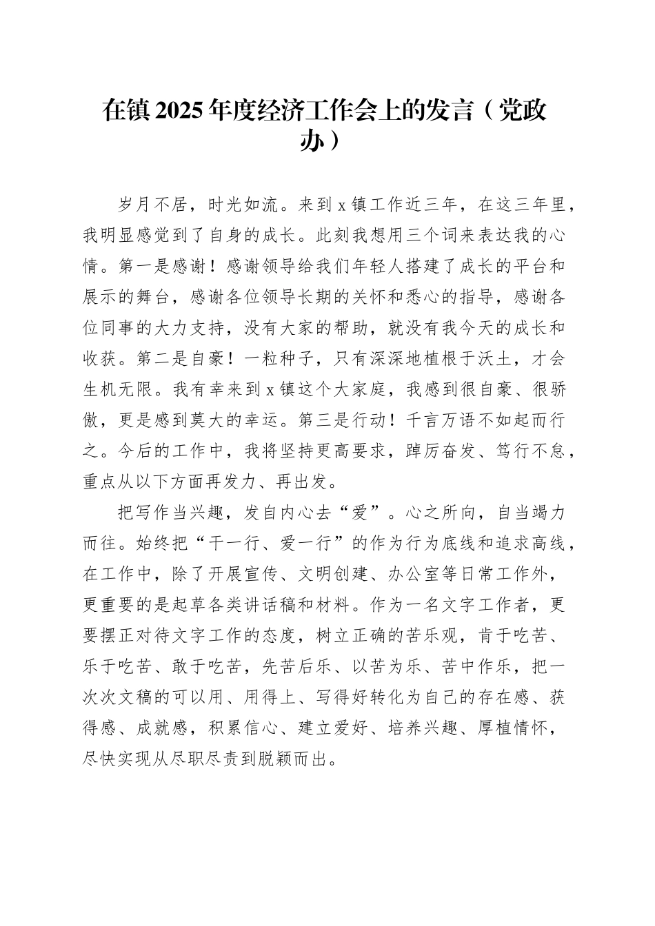 在镇2025年度经济工作会上的发言（党政办）_第1页