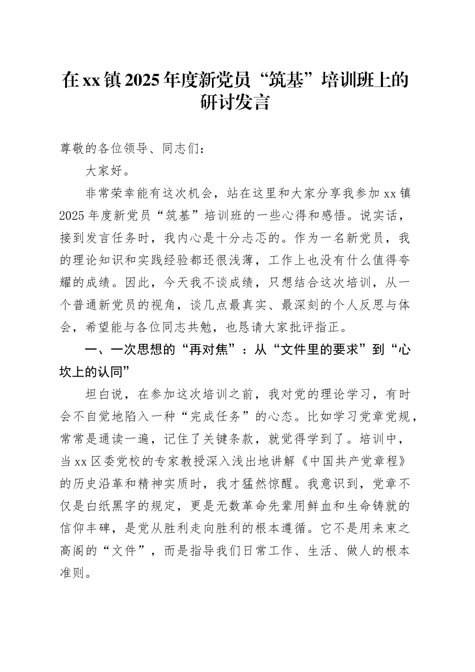 在镇2025年度新党员“筑基”培训班上的研讨发言_第1页