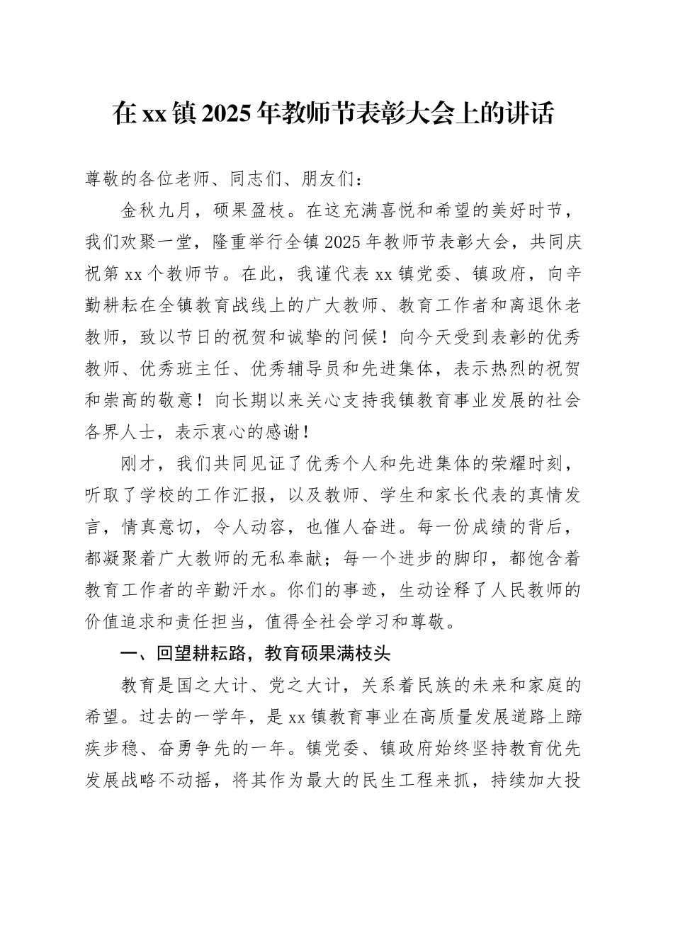 在镇2025年教师节表彰大会上的讲话_第1页