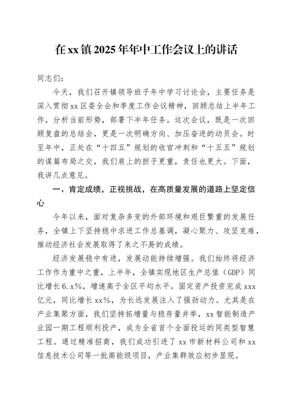 在镇2025年年中工作会议上的讲话_第1页