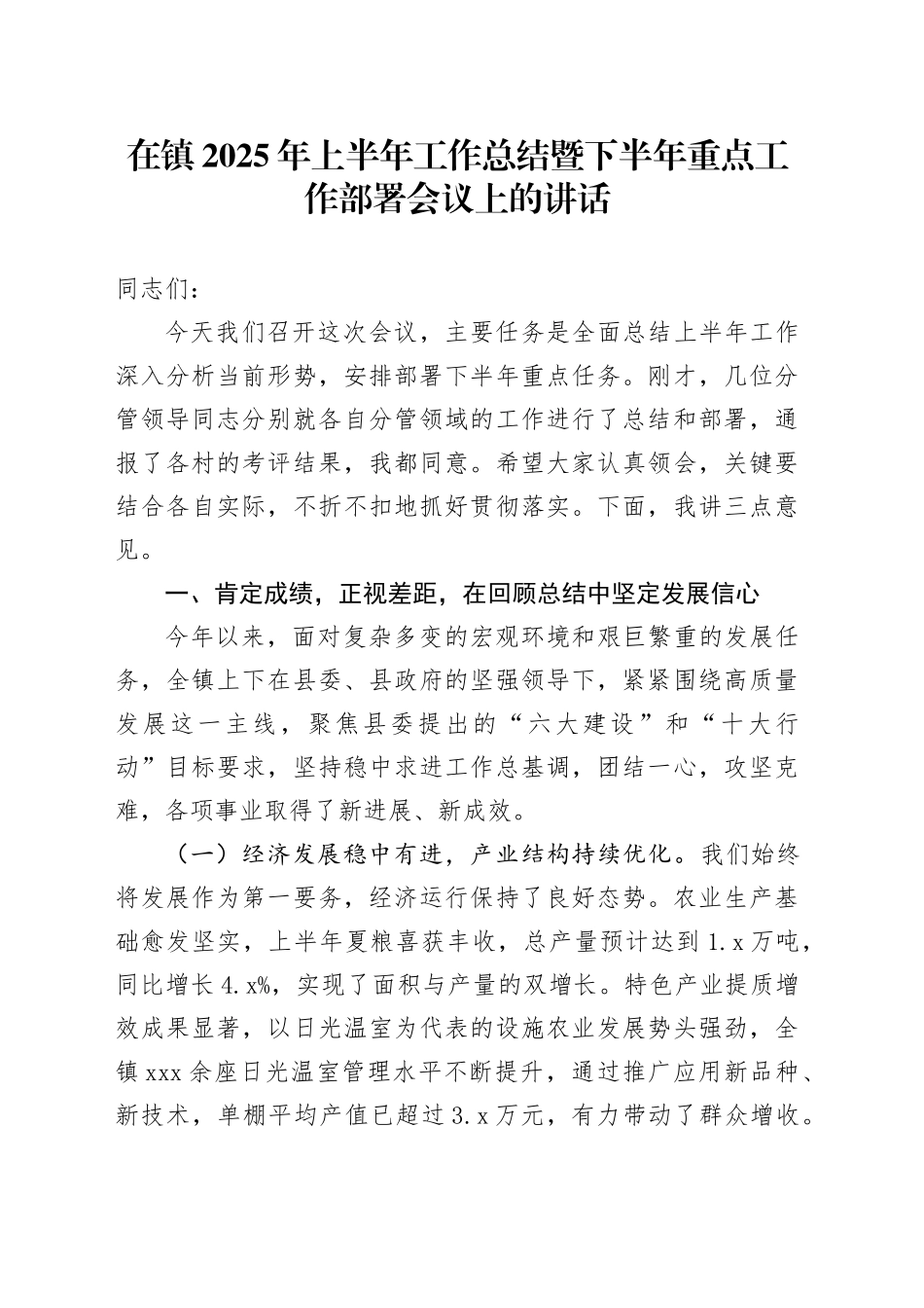 在镇2025年上半年工作总结暨下半年重点工作部署会议上的讲话（1）_第1页