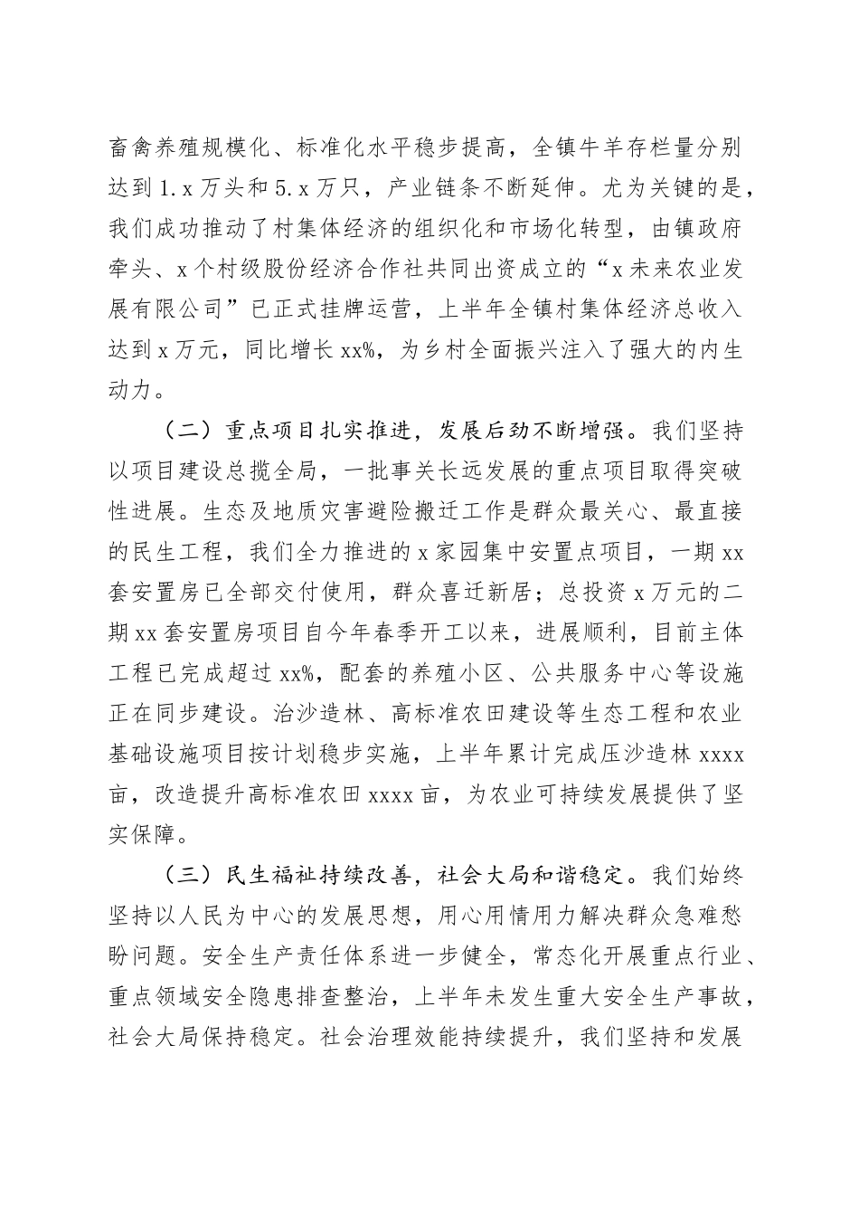 在镇2025年上半年工作总结暨下半年重点工作部署会议上的讲话（1）_第2页