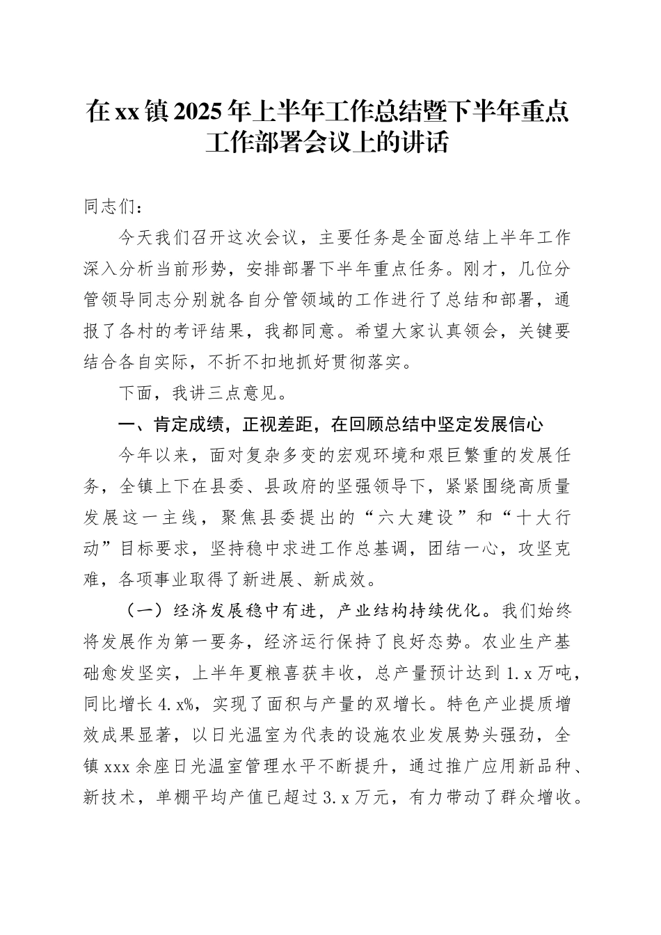 在镇2025年上半年工作总结暨下半年重点工作部署会议上的讲话_第1页