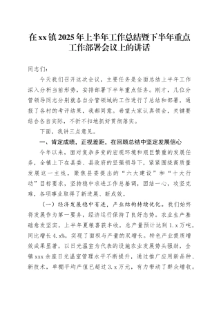 在镇2025年上半年工作总结暨下半年重点工作部署会议上的讲话