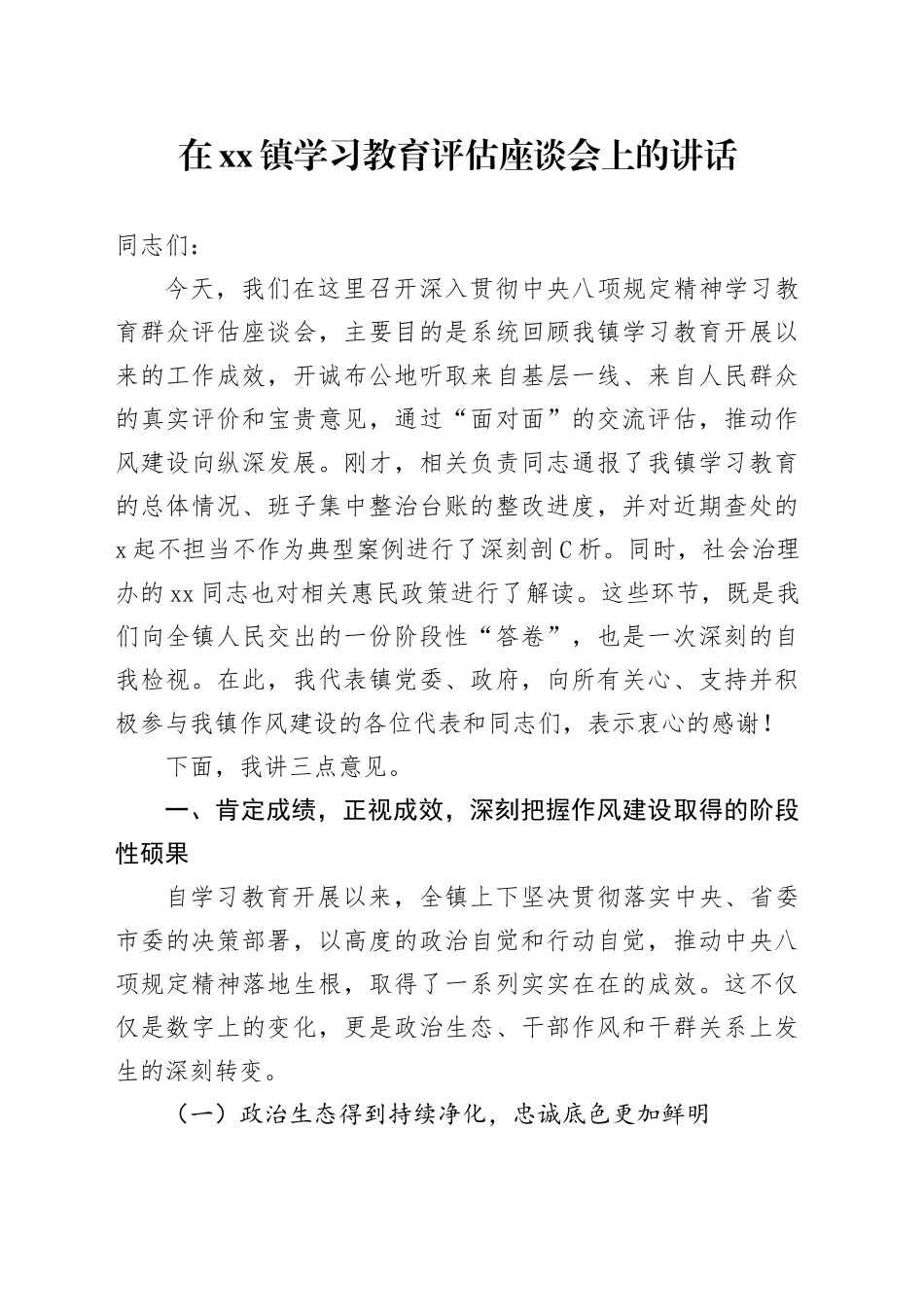 在镇2025年深入贯彻中央八项规定精神学习教育评估座谈会上的讲话_第1页