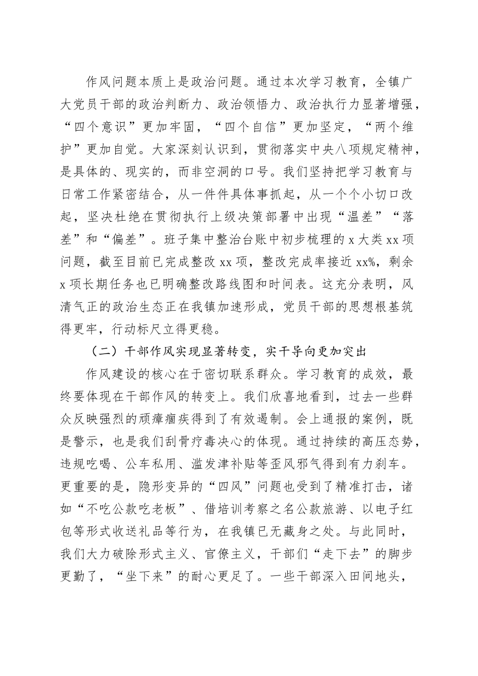 在镇2025年深入贯彻中央八项规定精神学习教育评估座谈会上的讲话_第2页