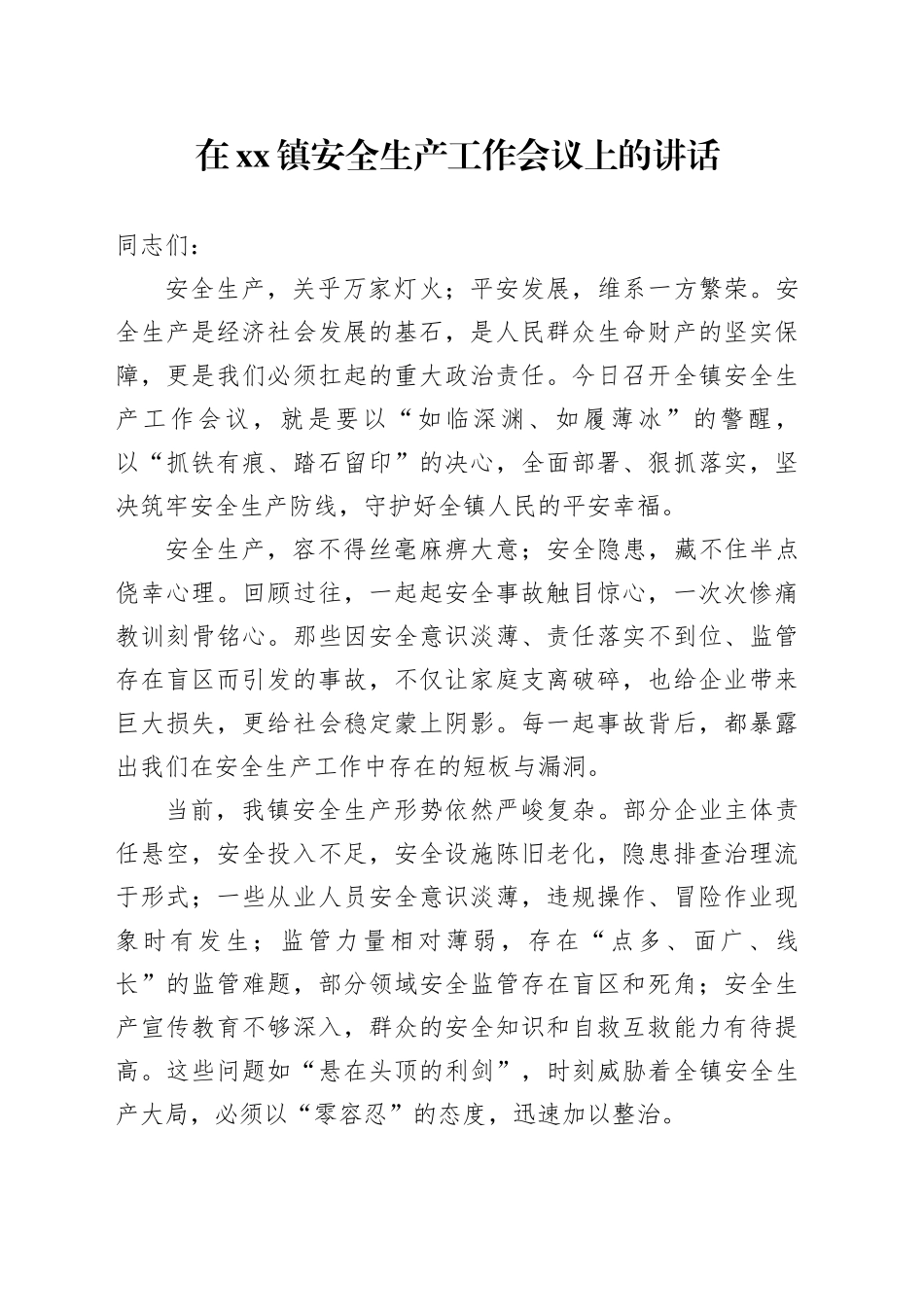 在镇安全生产工作会议上的讲话_第1页