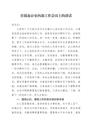 在镇办公室内部工作会议上的讲话