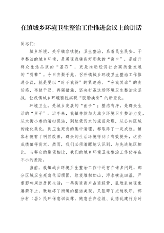 在镇城乡环境卫生整治工作推进会议上的讲话
