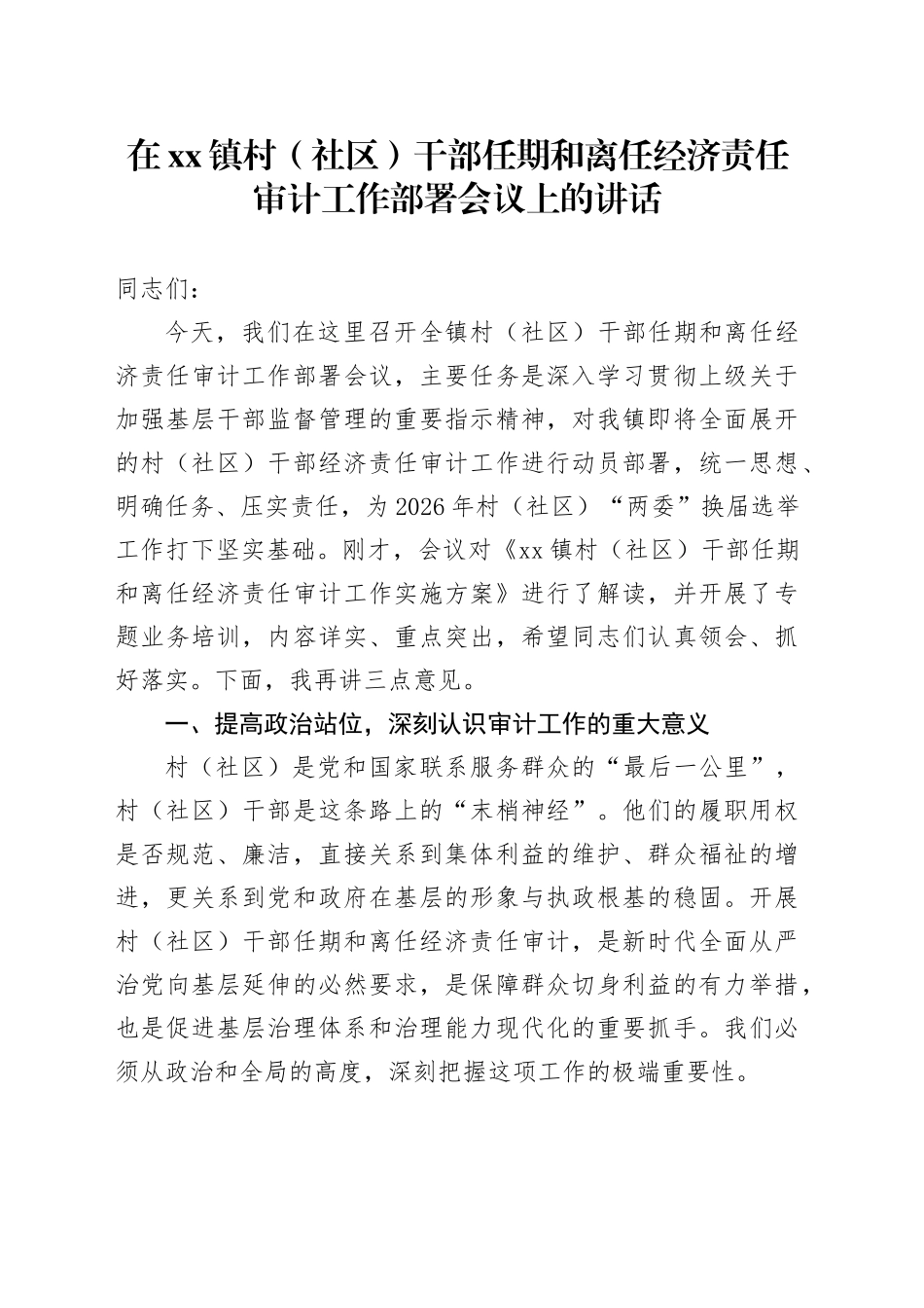 在镇村（社区）干部任期和离任经济责任审计工作部署会议上的讲话_第1页