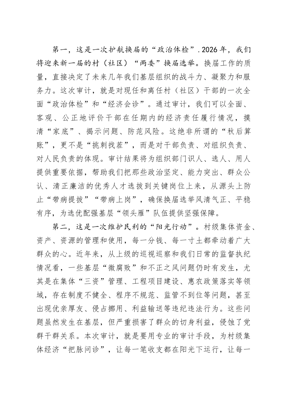 在镇村（社区）干部任期和离任经济责任审计工作部署会议上的讲话_第2页