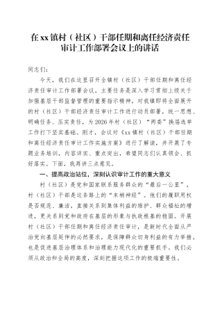 在镇村（社区）干部任期和离任经济责任审计工作部署会议上的讲话