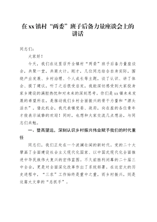 在镇村“两委”班子后备力量座谈会上的讲话