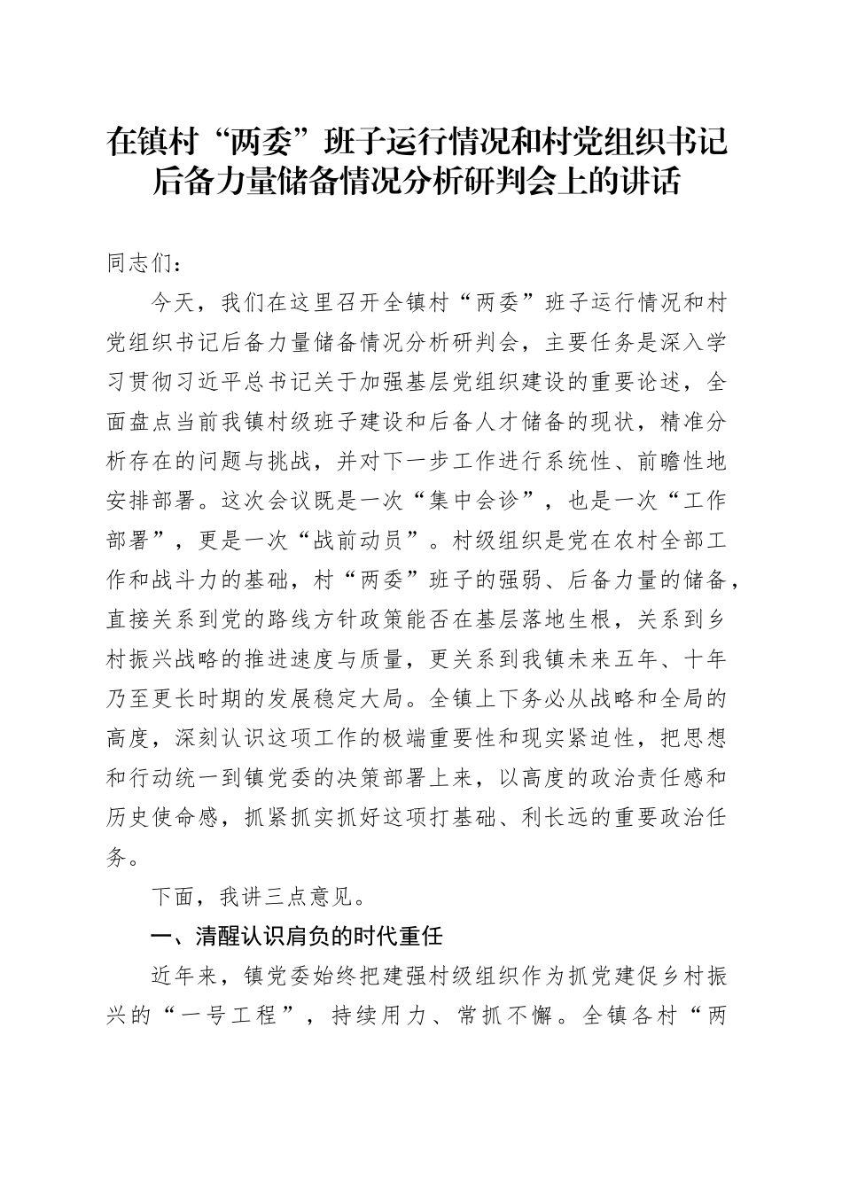 在镇村“两委”班子运行情况和村党组织书记后备力量储备情况分析研判会上的讲话（1）_第1页