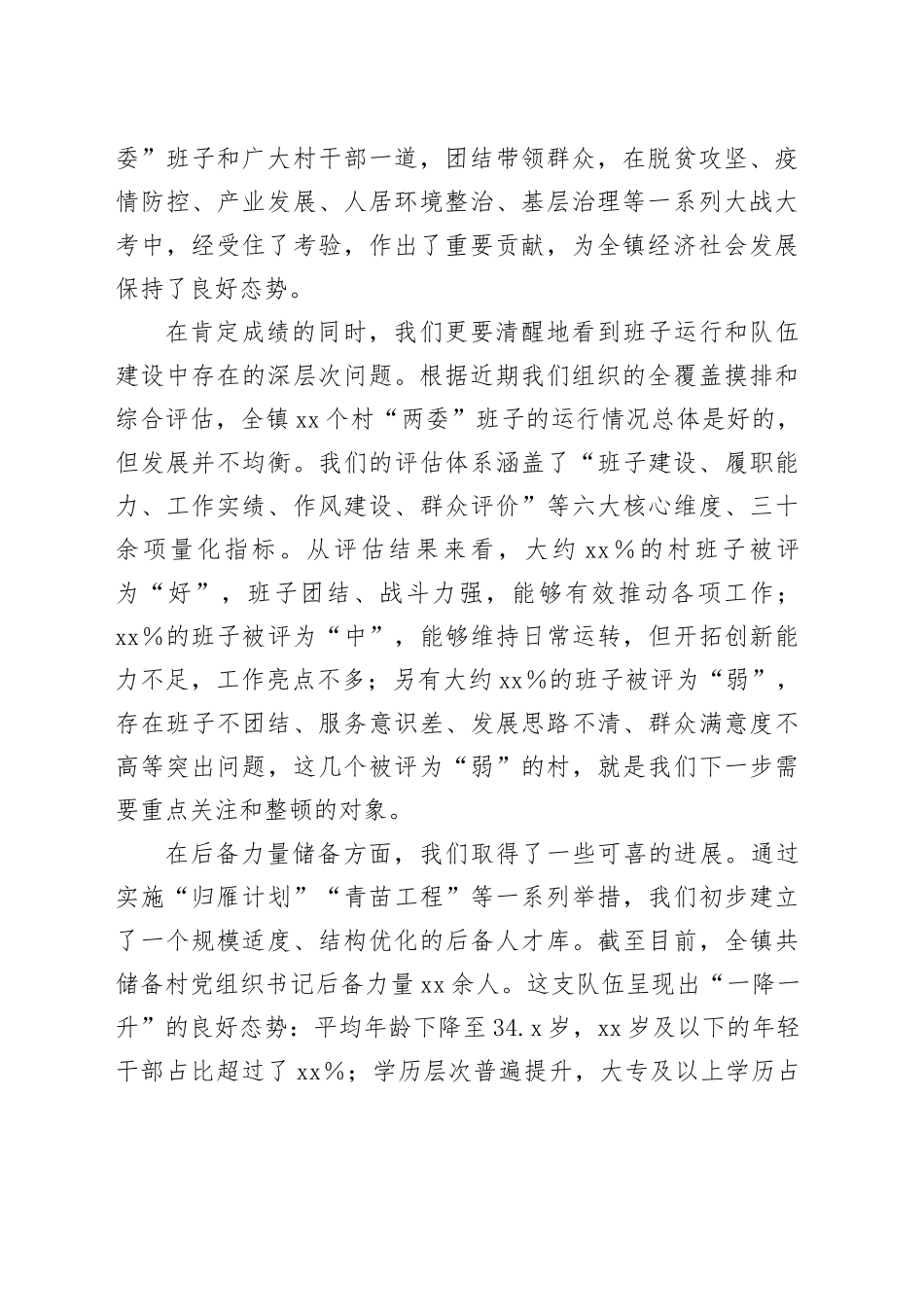 在镇村“两委”班子运行情况和村党组织书记后备力量储备情况分析研判会上的讲话（1）_第2页
