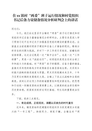 在镇村“两委”班子运行情况和村党组织书记后备力量储备情况分析研判会上的讲话