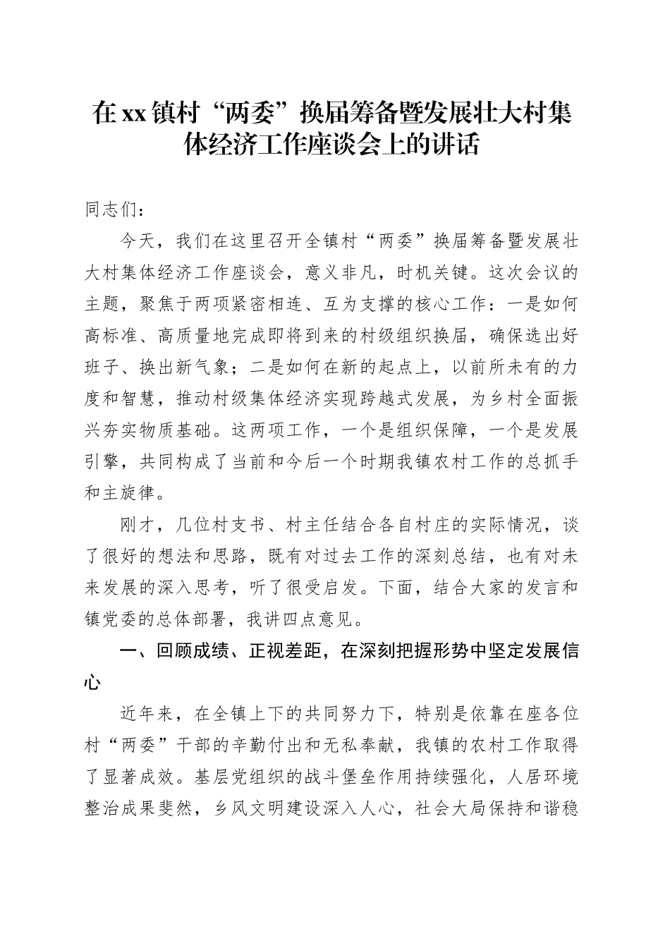 在镇村“两委”换届筹备暨发展壮大村集体经济工作座谈会上的讲话_第1页