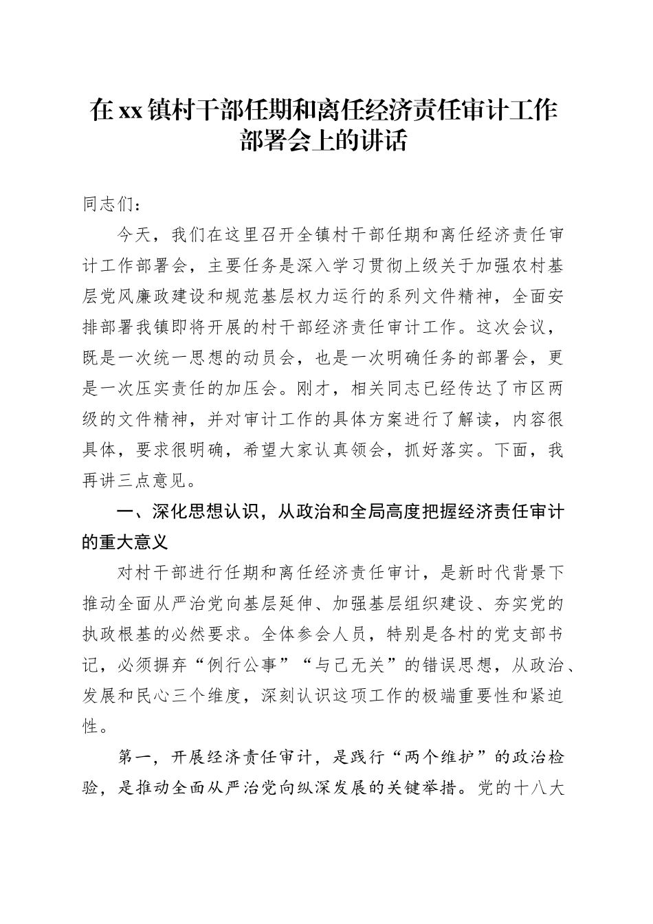 在镇村干部任期和离任经济责任审计工作部署会上的讲话_第1页