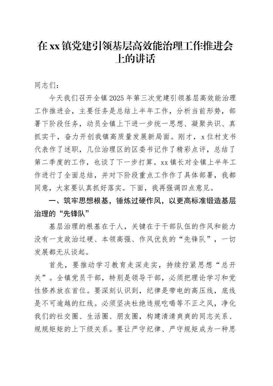在镇党建引领基层高效能治理工作推进会上的讲话_第1页
