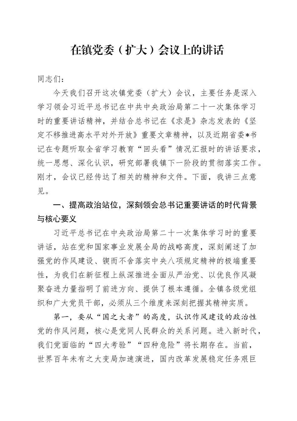 在镇党委（扩大）会议上的讲话_第1页