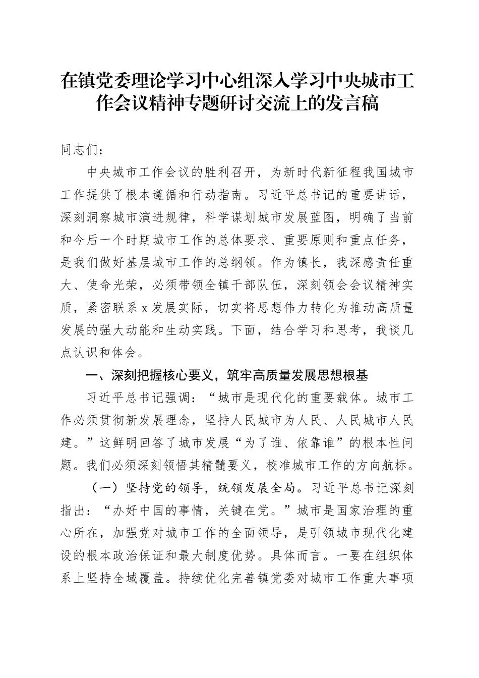 在镇党委理论学习中心组深入学习中央城市工作会议精神专题研讨交流上的发言稿_第1页