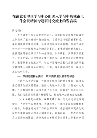 在镇党委理论学习中心组深入学习中央城市工作会议精神专题研讨交流上的发言稿