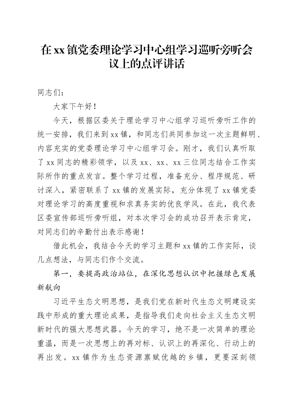在镇党委理论学习中心组学习巡听旁听会议上的点评讲话_第1页