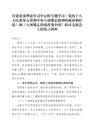 在镇党委理论学习中心组专题学习《党的十八大以来深入贯彻中央八项规定精神的成效和经验》和《八项规定持续改变中国》研讨交流会上的发言材料