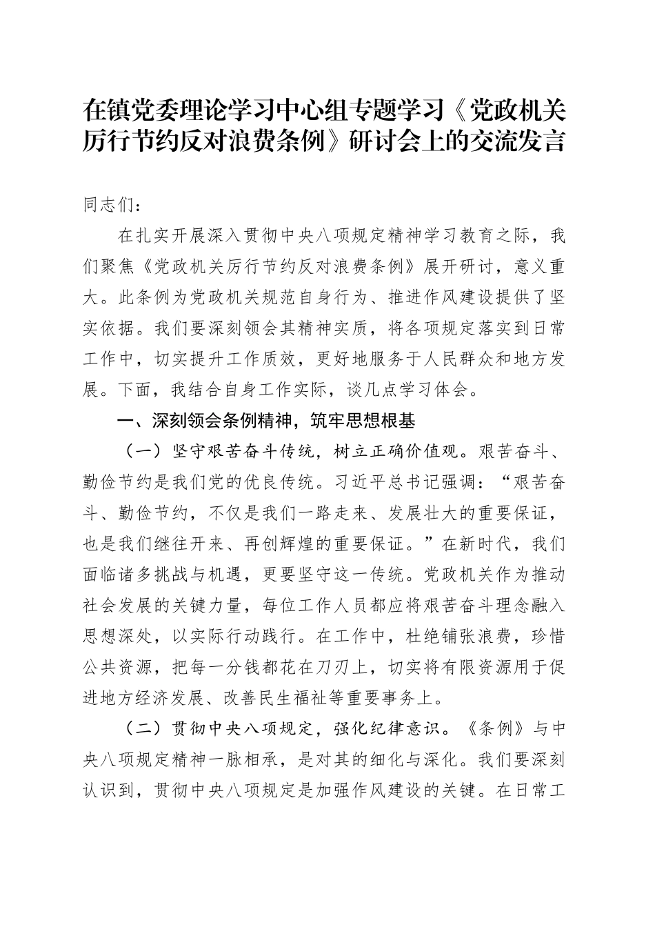 在镇党委理论学习中心组专题学习《党政机关厉行节约反对浪费条例》研讨会上的交流发言_第1页