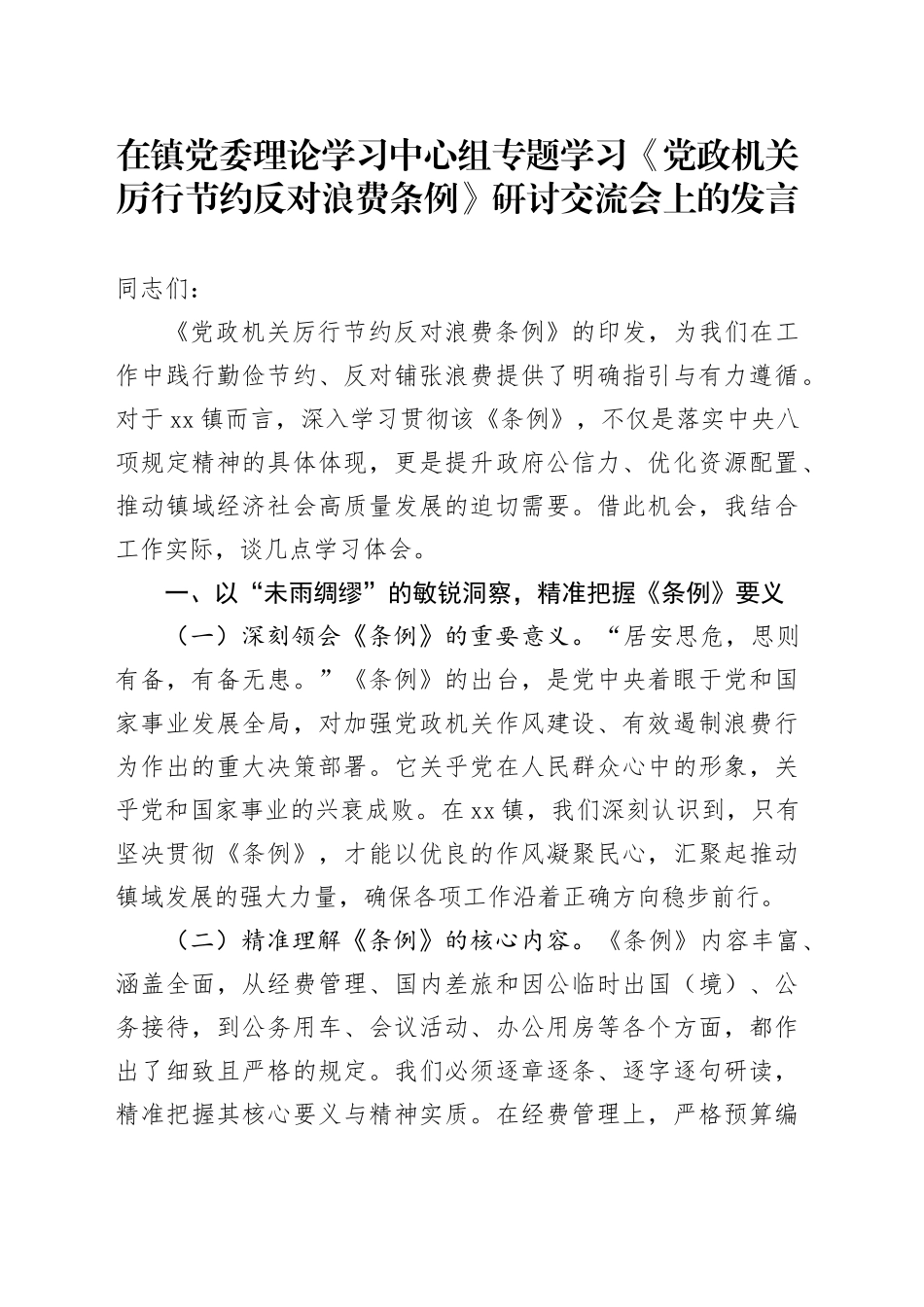 在镇党委理论学习中心组专题学习《党政机关厉行节约反对浪费条例》研讨交流会上的发言_第1页