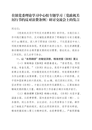 在镇党委理论学习中心组专题学习《党政机关厉行节约反对浪费条例》研讨交流会上的发言