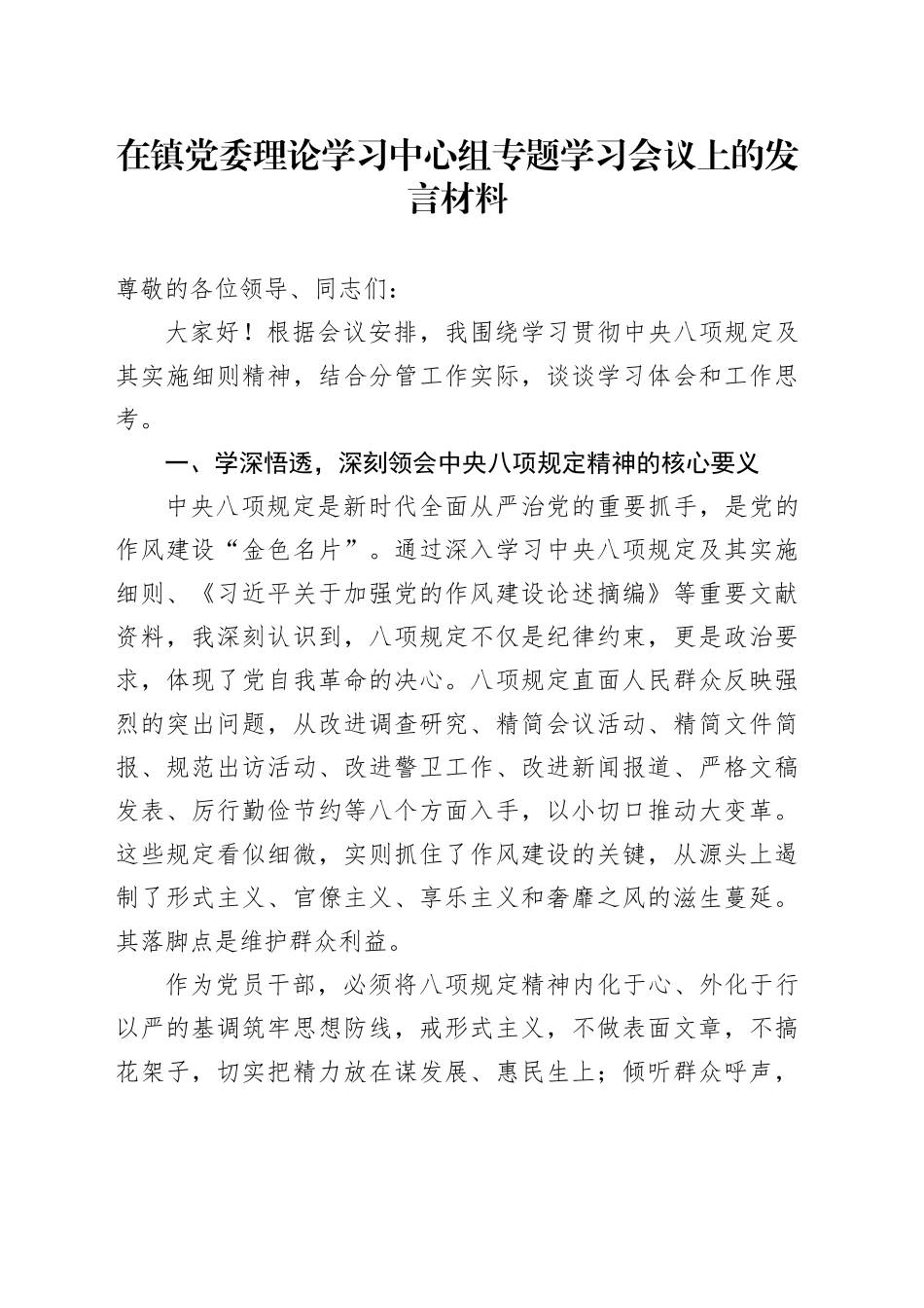 在镇党委理论学习中心组专题学习会议上的发言材料_第1页