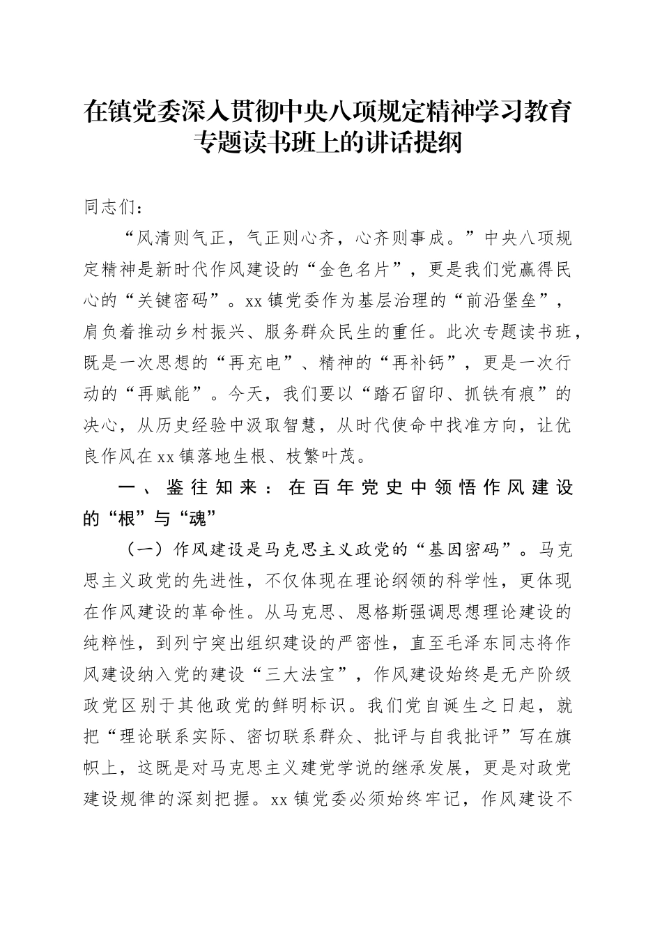 在镇党委深入贯彻中央八项规定精神学习教育专题读书班上的讲话提纲_第1页